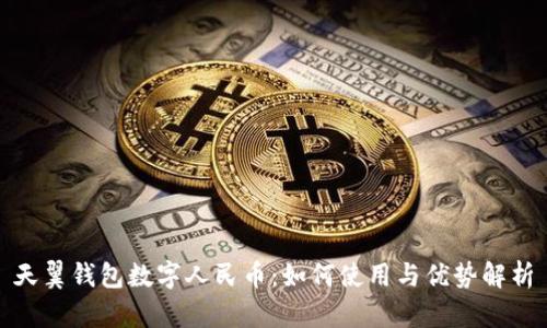 天翼钱包数字人民币:如何使用与优势解析