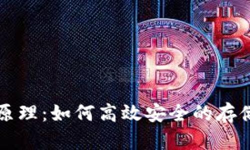 数字货币轻钱包原理:如何高效安全的存储与交易数字货币