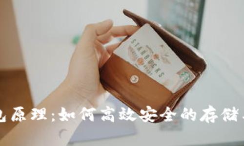 数字货币轻钱包原理:如何高效安全的存储与交易数字货币