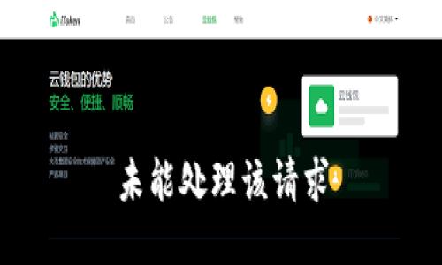 未能处理该请求