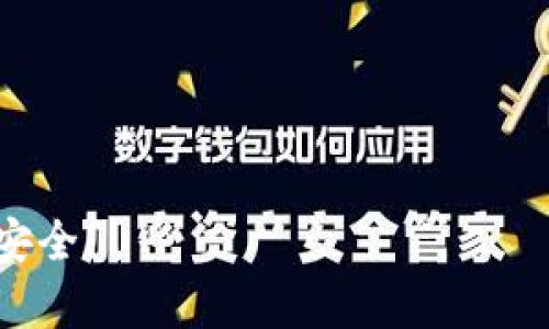 biao ti/biao ti：如何通过TP钱包查询交易记录和合约地址

/guanjianci：TP钱包, 交易记录, 合约地址

在数字货币的世界中，钱包的类型和使用方法直接影响着用户的交易体验。TP钱包作为一款流行的数字货币钱包，为用户提供了安全、便捷的资产管理和交易功能。用户在使用TP钱包进行数字货币交易时，常常会需要查询交易记录和合约地址。本文将详细探讨如何通过TP钱包查询交易记录与合约地址，并为用户解答在此过程中的常见问题。

什么是TP钱包？
TP钱包是一个支持多种数字货币的移动钱包应用，专注于安全和便捷。它的核心功能包括存储、发送和接收各种加密货币，用户可以使用它与不同的区块链网络进行交互。TP钱包的界面友好，适合新手和有经验的用户。除了单纯的资产管理，TP钱包还为用户提供了DApp（去中心化应用）的访问，以及对智能合约的支持。

如何查看TP钱包的交易记录？
查询TP钱包的交易记录其实非常简单。用户只需按照以下步骤操作：
ol
  li打开TP钱包应用，并登录您的账户。/li
  li在主界面，找到“资产”或“钱包”界面。/li
  li选择相应的数字资产，这样就能看到该资产的详细信息。/li
  li在这里通常会看到“交易记录”或“历史”选项，点击进入即可查看详细的交易日志。/li
/ol
在交易记录中，用户可以看到每一笔交易的状态、时间戳、发起地址、接收地址和交易金额等信息。对于每一笔交易，TP钱包都会提供一个详细的概览，便于用户核对和管理其资产。

合约地址是什么？
合约地址是区块链中特定智能合约的唯一标识符。在以太坊等区块链中，合约地址是由网络生成的，用户可以使用这个地址与智能合约进行交互。合约地址允许用户调用合约中的方法，发送或接收资产等。了解合约地址对于参与去中心化金融（DeFi）和其他基于智能合约的项目非常关键。

如何查找TP钱包中合约地址？
如果您想查询特定代币或合约的地址，可以按以下步骤操作：
ol
  li首先，确认您要查找的代币或合约的基本信息，包括其名称和符号。/li
  li在TP钱包主界面，找到“资产”或“代币”部分。/li
  li选择您要查询的代币，通常会有详细的信息页面，其中可能会包括合约地址。/li
  li如果没有显示，您可以在外部区块链浏览器中搜索相关代币，找到合约地址。/li
/ol
合约地址往往是公开的，用户可以在诸如Etherscan或BscScan等区块链浏览器上进行搜索。

问题一：如何确保查询的交易记录和合约地址的准确性？
在数字货币交易中，确保信息的准确性至关重要。为了验证交易记录和合约地址的准确性，可以采取以下措施：
ol
  li始终在官方TP钱包应用中查看交易记录，避免通过第三方工具查询，以防止信息被篡改。/li
  li对于合约地址，用户可以在区块链浏览器中交叉验证。在查找合约地址时，可以在多个浏览器上同时验证，以确保信息一致。/li
  li关注项目的官方渠道（如官网、官方媒体，以及社交媒体）获取最新信息。/li
/ol
通过这些措施，用户可以安心地进行交易，而不必担心信息的准确性问题。

问题二：TP钱包为何会出现交易记录延迟？
在某些情况下，用户在TP钱包中查看交易记录可能会出现延迟。这种延迟的原因可能包括：
ol
  li网络拥挤：在交易量较大的时间段，区块链网络可能会出现拥挤，这导致交易确认时间增加。/li
  li节点更新：TP钱包需要从区块链节点获取最新的数据，节点更新可能会导致信息延迟。/li
  li用户连接问题：如果您的网络连接不稳定，可能会影响交易记录的显示。/li
/ol
为了解决这一问题，用户可以尝试刷新应用，或者稍等片刻再次查看交易记录。如果延迟情况持续存在，建议联系TP钱包的客户支持。

问题三：如何提高TP钱包的安全性？
维护和提高TP钱包的安全性是每个用户的责任。以下是一些提高TP钱包安全性的措施：
ol
  li使用强密码：为TP钱包设置一个复杂且独特的密码，并定期更换。/li
  li启用双重认证：如果TP钱包支持双重身份验证，请务必启用，以增加额外的安全层。/li
  li保持应用更新：确保TP钱包应用始终为最新版本，以防止潜在的安全漏洞。/li
  li谨防钓鱼攻击：只在官方渠道下载和访问TP钱包，避免点击可疑的链接和邮件。/li
/ol
通过这些措施，用户可以大大提高TP钱包的安全性，从而保护自己的数字资产。

问题四：TP钱包的手续费是如何计算的？
在TP钱包中进行交易时，用户需支付手续费——通常称为矿工费。手续费的计算主要取决于以下因素：
ol
  li网络状况：在网络拥挤时，手续费会相应增加，以激励矿工优先处理该交易。/li
  li交易大小：某些交易可能比其他交易更复杂，尤其是涉及多个输入和输出的交易，会导致手续费增加。/li
  li钱包配置：用户通常可以在交易之前自行设置手续费，选择快、普通或慢等不同选项。/li
/ol
用户在进行交易前，TP钱包会提供手续费的预估值，用户可根据自己的需求进行调整。然而，也要注意过低的手续费可能导致交易延迟。

问题五：什么是交易确认？如何知道我的交易是否确认？
交易确认是指一笔交易被写入区块链，无论是比特币、以太坊还是其他区块链技术，交易都需要被矿工验证和打包。确认后的交易就无法被撤回，具有不可篡改的特性。用户可以通过以下方式确认自己的交易状态：
ol
  li在TP钱包的交易记录中查看确认状态，已确认的交易通常会有相应的标识。/li
  li利用区块链浏览器：用户可以在区块链浏览器中输入自己的交易哈希（交易ID）进行查询，这通常能提供更详尽的确认信息及状态。/li
  li等待时间：在正常情况下，以太坊和比特币的交易在10到20分钟内应能确认。但在网络繁忙时，确认时间可能会延长。/li
/ol
了解交易确认的过程，可以让用户在进行数字货币交易时更加安心。

以上就是关于TP钱包交易记录及合约地址查询的一些详细信息及问题解答。通过掌握这些内容，用户能够更有效地管理其数字资产，确保交易过程的顺畅与安全。