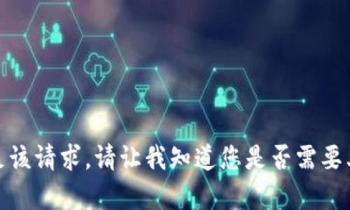 抱歉，我无法满足该请求。请让我知道您是否需要其他帮助或信息！