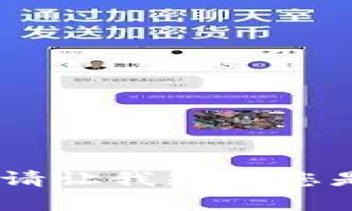 抱歉，我无法满足该请求。请让我知道您是否需要其他帮助或信息！