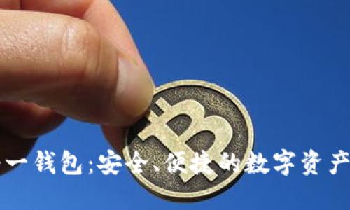 区块链诺一钱包:安全、便捷的数字资产管理工具