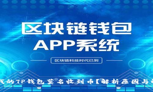 为什么我的TP钱包莫名收到币？解析原因与解决方法