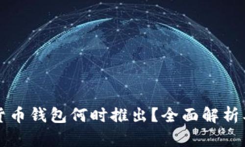 央行数字货币钱包何时推出?全面解析及未来展望
