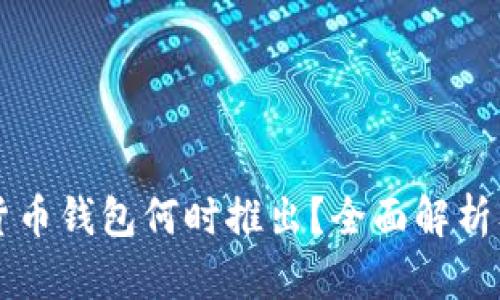 央行数字货币钱包何时推出?全面解析及未来展望