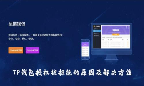 TP钱包授权被拒绝的原因及解决方法