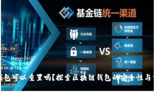 区块链钱包可以重置吗?探索区块链钱包的安全性与重置机制