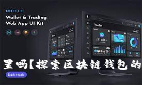 区块链钱包可以重置吗?探索区块链钱包的安全性与重置机制