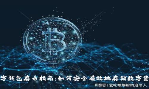 数字钱包存币指南：如何安全有效地存储数字资产