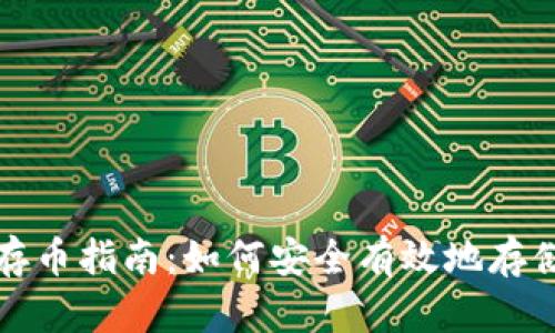 数字钱包存币指南：如何安全有效地存储数字资产