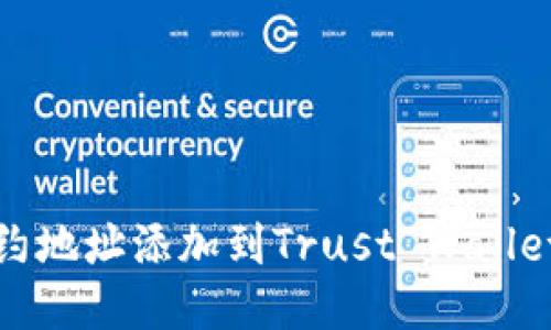 如何将合约地址添加到Trust Wallet（TP钱包）