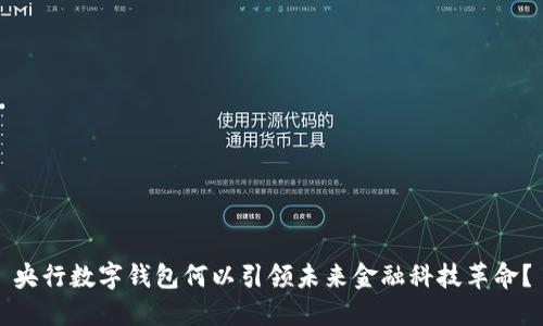 央行数字钱包何以引领未来金融科技革命？