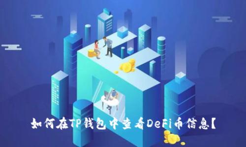 如何在TP钱包中查看DeFi币信息?