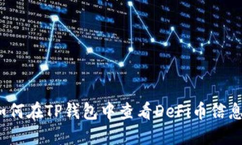 如何在TP钱包中查看DeFi币信息?
