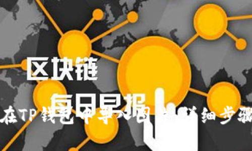 如何在TP钱包中导入图片:详细步骤解析