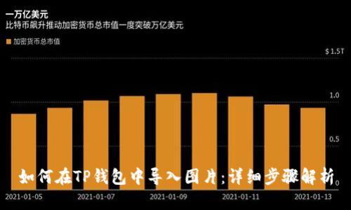 如何在TP钱包中导入图片:详细步骤解析