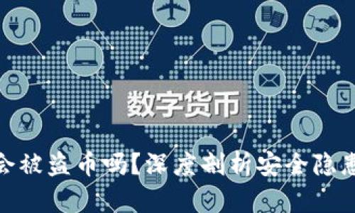 TP钱包转账会被盗币吗?深度剖析安全隐患与防护措施