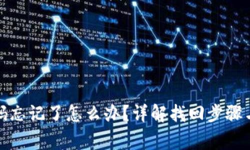 TP钱包密码忘记了怎么办？详解找回步骤与注意事项