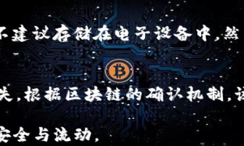 
中本聪TP钱包使用详细教程：Bitcoin如何安全存储和管理

关键词
中本聪, TP钱包, 比特币/guanjianci

详细介绍
中本聪是比特币的创造者，其名字已经成为数字货币领域内最具神秘感的一个象征。 TP钱包作为一种数字货币钱包，其主要功能是存储、管理及交易比特币等数字资产。使用中本聪TP钱包是一种安全、高效的数字货币存储方式，本文将详细介绍如何使用TP钱包，包括注册、充值、交易及安全设置等内容，帮助用户安全、便捷地管理他们的比特币资产。

第一部分：TP钱包介绍
TP钱包，作为一种多功能数字货币钱包，主要支持比特币、以太坊等主流数字资产的存储和交易。它的设计旨在提供用户友好的界面和高效的性能，让用户在管理数字资产时无需复杂的技术支持。TP钱包不仅可以用来存储比特币，还支持多种加密货币的存取，实现一站式管理。

第二部分：如何注册TP钱包
要使用TP钱包，首先需要进行注册。具体步骤如下：
1. strong下载TP钱包：/strong用户可以通过TP钱包官方网站或应用商店（iOS和Android）下载应用程序。
2. strong打开应用程序：/strong安装完成后，打开TP钱包应用。用户将看到一个欢迎界面，选择“创建新钱包”。
3. strong设置密码：/strong用户需要设置一个强密码以保护钱包，密码长度一般建议为8位以上，包含字母、数字和特殊字符。
4. strong备份助记词：/strong在创建完钱包后，应用程序会生成一组助记词。这是非常重要的安全信息，必须妥善保管，切勿泄露或者丢失。
5. strong确认助记词：/strong进行助记词确认，以确保用户已正确保存并理解其重要性。
完成上述步骤后，用户的TP钱包将成功注册并进入主界面，用户就可以使用该钱包存储和管理其比特币资产了。

第三部分：如何将比特币充值到TP钱包
完成注册后，用户可以通过以下步骤将比特币充值到TP钱包：
1. strong获取钱包地址：/strong在TP钱包主界面，选择“接收”选项，系统会生成一个独特的比特币地址。用户可以直接复制这个地址，或者使用二维码扫描功能。
2. strong在交易所提取比特币：/strong登录用户的交易所账户，在“提现”选项中填写接收的TP钱包比特币地址及提现金额，确认提现信息后提交。
3. strong确认到账：/strong根据区块链网络的速度，用户可能需要等待一段时间才能看到比特币到账。在TP钱包的主界面上，这一过程将得到实时更新。

第四部分：TP钱包中的比特币交易
用户在TP钱包中存储比特币后，可以随时进行交易操作，以下是具体步骤：
1. strong选择“发送”：/strong在TP钱包的主界面，点击“发送”按钮，进入发送页面。
2. strong填写接收地址：/strong在“接收地址”框中粘贴对方的比特币地址，确保地址无误，避免资金损失。
3. strong设置交易金额：/strong用户在金额框中填写需要发送的比特币数量，TP钱包会自动计算手续费。
4. strong确认交易信息：/strong仔细检查交易信息，确保接收地址和金额无误后，点击“发送”。
5. strong输入密码：/strong在弹出窗口中输入之前设置的安全密码，完成交易。
6. strong查看交易记录：/strong在TP钱包主界面，用户可以通过“交易记录”查看已完成的交易，系统会提供每笔交易的详细信息。

第五部分：TP钱包的安全设置
为了保护用户的数字资产安全，TP钱包也提供了一系列安全设置选项：
1. strong启用双重认证：/strong用户可以选择启用双重认证，每次登录或进行大额交易时，钱包都会要求用户输入手机接收到的验证码。
2. strong定期更换密码：/strong为确保账号安全，建议用户定期更换TP钱包的登录密码，并在设置中启用密码复杂度检查。
3. strong备份助记词：/strong用户在注册和使用过程中，建议时刻保持助记词的备份，一旦手机丢失或数据损坏，可以通过助记词恢复钱包。
4. strong使用冷钱包存储大量资产：/strong对于大量比特币资产，建议用户选择冷钱包存储方式，如硬件钱包，尽量减少在线钱包暴露在网络中的风险。
5. strong持续关注钱包安全动态：/strong用户应定期关注TP钱包官方渠道的安全动态，留意任何潜在的安全风险和官方发布的安全更新。

第六部分：用户常见问题解答
在使用TP钱包的过程中，用户可能会遇到一些常见问题。以下是我们认为重要的五个问题：

问题一：TP钱包是否安全？
TP钱包在安全性方面采取了多重保障措施，包括密码保护、助记词备份和双重认证等。这些安全措施能有效防止未授权访问和保护用户的资产。然而，用户个人的安全使用习惯也非常重要。例如，不应随意泄露助记词和安全密码。同时，用户应确保下载的是TP钱包的官方版本，避免使用第三方来源的APK或应用程序。
此外，用户也可以选择将大额资产转移至冷钱包中进行存储，这样可以在不连接互联网的情况下有效减少安全风险。

问题二：我可以在TP钱包里存储哪些数字资产？
TP钱包支持多种主流数字资产的存储，比如比特币、以太坊、瑞波币等。用户在选择合适的数字资产时，应该关注自己感兴趣的投资类型。此外，TP钱包在不断更新中，未来可能会增加对更多数字资产的支持，因此建议用户随时关注官方的更新信息。

问题三：交易手续费是如何计算的？
TP钱包的交易手续费会根据区块链网络的情况而有所不同。当用户进行交易时，钱包会根据网络的实时状况自动计算并显示推荐的手续费。用户也可以手动调整手续费设置，但应该注意，手续费过低可能导致交易确认时间延长。通常情况下，为了确保交易的及时确认，建议用户选择合适的中等水平手续费。

问题四：如果丢失助记词怎么办？
助记词是用户重置钱包的唯一钥匙，若丢失则无法再找回钱包中的资产。因此，在设置钱包时，一定要妥善保管助记词。可以选择将其纸质化保存在安全的地方，不建议存储在电子设备中。然而，若不幸丢失助记词，用户将无法恢复钱包中的资产。这也是使用加密资产钱包时必须承担的风险。

问题五：如何将币转移到其他钱包？
用户只需在TP钱包中选择“发送”功能，输入接收钱包的地址和转移的数量，即可完成转移。请务必检查接收地址的准确性，输入错误的地址将导致资产的永久损失。根据区块链的确认机制，该笔交易可能需耐心等待，通常在数分钟到数小时内完成。

总而言之，TP钱包是一款功能强大且易于使用的数字资产管理工具，适合各类用户。在使用过程中，用户应增强安全意识，妥善管理自己的钱包信息，确保资产的安全与流动。