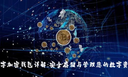 数字加密钱包详解：安全存储与管理您的数字资产