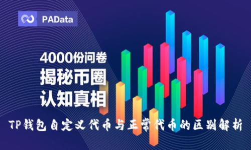 TP钱包自定义代币与正常代币的区别解析