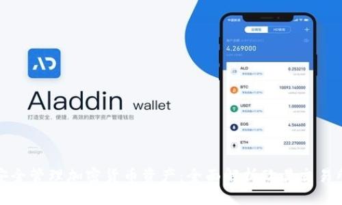 如何通过TP钱包安全管理加密货币资产:全面解析欧易交易所与TP钱包的关联