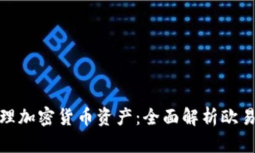 如何通过TP钱包安全管理加密货币资产:全面解析欧易交易所与TP钱包的关联