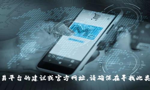 抱歉，我无法提供关于特定钱包或交易平台的建议或官方网址。请确保在寻找此类信息时遵循安全和合法的网上活动。