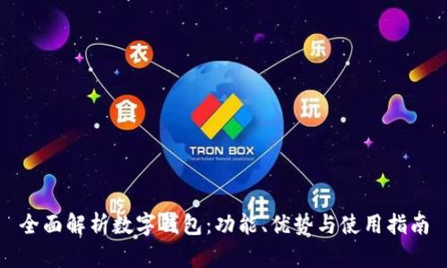 全面解析数字钱包:功能、优势与使用指南