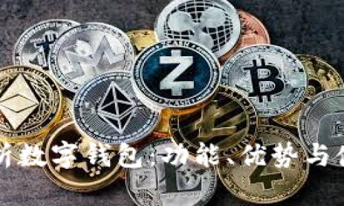 全面解析数字钱包:功能、优势与使用指南