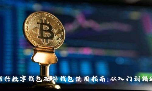 招行数字钱包硬件钱包使用指南:从入门到精通