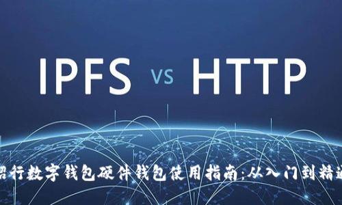 招行数字钱包硬件钱包使用指南:从入门到精通