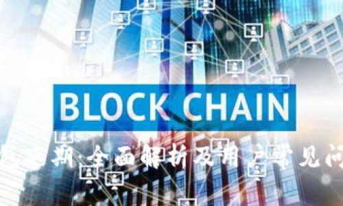 数字钱包延期:全面解析及用户常见问题解答
