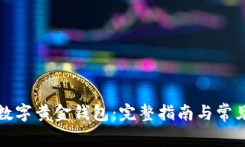 如何注册数字黄金钱包:完整指南与常见问题解答