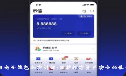 区块链电子钱包加密详解:保护数字资产安全的最佳实践