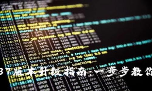 TP钱包1.37版本升级指南:一步步教你轻松实现