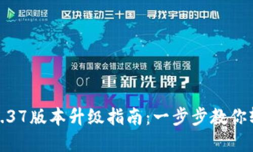 TP钱包1.37版本升级指南:一步步教你轻松实现