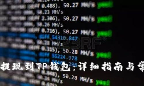 Doge币如何提现到TP钱包:详细指南与常见问题解答