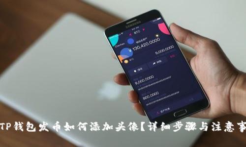 : TP钱包发币如何添加头像?详细步骤与注意事项
