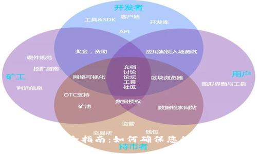 区块链钱包安全指南:如何确保您的数字资产安全
