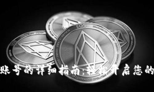 数字钱包注册账号的详细指南:轻松开启您的数字支付之旅