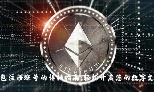 数字钱包注册账号的详细指南:轻松开启您的数字支付之旅