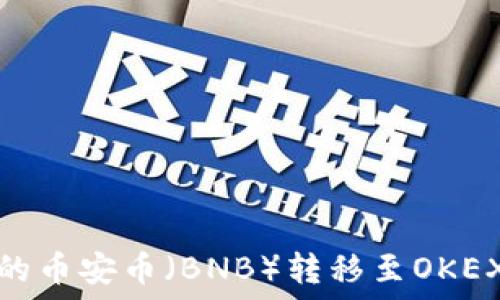 如何将TP钱包中的币安币(BNB)转移至OKEX钱包的详细步骤