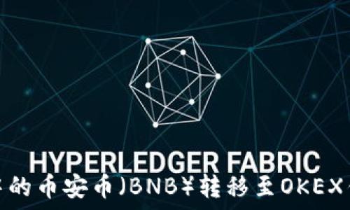 如何将TP钱包中的币安币(BNB)转移至OKEX钱包的详细步骤