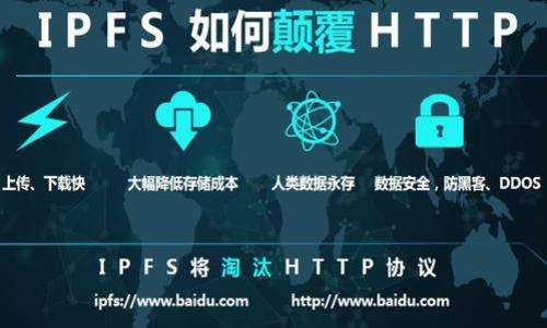 jiaoti国际数字钱包落地时间：2023年全球数字支付的新纪元/jiaoti
国际数字钱包，数字支付，数字货币/guanjianci

随着科技的不断进步，数字化已经渗透到我们生活的方方面面，其中数字钱包作为数字化支付的重要工具，正在全球范围内迅速普及。国际数字钱包的落地时间，标志着数字支付业态的升级和变化、以及未来经济模式的转型。本篇文章将从多个维度探讨国际数字钱包的落地时间，以及它对全球经济、商业模式、用户生活的影响。

什么是国际数字钱包？

国际数字钱包是一种通过电子形式存储和管理货币的工具，用户可以通过手机应用、网站或其他技术设备进行日常支付、转账、充值等多种金融操作。数字钱包不仅能够存储传统货币，还可以存储数字货币、积分、电子票据等虚拟资产。国际数字钱包的特点在于，它打破了传统经济体系的界限，使用户可以进行跨国交易，推进了全球化进程。

国际数字钱包的应用范围非常广泛，包括在线购物、服务支付、朋友之间转账、以及国际贸易等。用户只需简单几步操作，就可以完成资金转移，十分便捷。这种便捷性深受年轻一代的青睐，推动着全球数字支付的普及。

国际数字钱包的落地时间概述

国际数字钱包的落地时间并不是某一个特定的时间节点，而是一个逐步发展的过程。从最早的电子支付平台，到后来的移动支付，再到如今各种数字钱包的出现，各国的数字钱包发展程度各有不同。比如，中国的支付宝和微信支付早在2010年代初便开始普及，而欧美地区的数字钱包则普及得相对较晚，尤其是在数字货币兴起之后，相关技术与政策的大力推进使得数字钱包的落地时间逐渐明确。

近年来，全球各大科技公司以及金融机构纷纷推出自己的数字钱包产品，包括PayPal、Apple Pay、Google Pay等。这些产品的推出标志着国际数字钱包的落地时间逐渐接近，展现了一个新的经济趋势：数字货币、区块链技术、以及跨境支付的结合发展。

国际数字钱包落地的驱动因素

随着全球经济一体化趋势的加深，用户对支付方式的需求发生了巨大变化，推动了国际数字钱包的落地。以下是几个主要的驱动因素：

1. **技术进步**：区块链技术、手机支付技术的进步，使得数字钱包的构建和维护变得更加容易。许多企业通过技术创新，使得国际数字钱包的使用变得更为安全、便捷。

2. **消费者需求变化**：越来越多的消费者倾向于使用便捷的数字支付方式，尤其是在年轻群体中，移动支付已成为主流趋势。用户希望通过手机完成所有金融交易，这种需求为国际数字钱包的发展提供了肥沃的土壤。

3. **政策支持**：随着各国政府政策的逐渐开放，数字货币及数字支付相关的发展得以加速。例如，中国推出的数字人民币便是政府推动下数字钱包理念的具体体现。

4. **全球经济一体化**：国际贸易的增长使得跨国支付需求加大，传统支付方式的局限性显现，推动国际数字钱包的必要性。

国际数字钱包对商业模式的影响

国际数字钱包的落地，对商业模式产生了深远的影响。这一点在不同的行业中表现得尤为明显：

1. **零售业**：越来越多的零售商开始接入数字钱包，以满足消费者的支付需求。例如，电商平台通过数字钱包的接入，为消费者提供了更加便捷的支付方式。同时，数字钱包的使用也帮助商家了解客户消费行为，通过数据分析库存、促销等策略。

2. **金融业**：传统银行也在加速拥抱数字钱包的浪潮，开始推出自己的电子钱包产品，与银行账户深度整合。这一转变不仅帮助银行留住客户，也提升了客户的用户体验。

3. **旅游业**：旅游行业也受益于国际数字钱包的便利，跨国交易的快捷性让旅行者可以更轻松地管理自己的资金，无论是在境外消费还是进行外币兑换都有了更为流畅的体验。

国际数字钱包面临的挑战

尽管数字钱包的发展势头强劲，但其普及仍面临一些挑战：

1. **安全性问题**：数字钱包的普及也意味着网络安全威胁的增多，包括数据泄露、账户盗取等问题，这对用户信任造成了不小影响。

2. **政策监管**：由于数字钱包涉及的资金流动较大，各国政府在政策监管方面尚未形成统一标准，制约了数字钱包的全面发展。

3. **用户教育**：对于一些年龄较大的用户而言，接受数字钱包这样的新兴支付方式仍存在一定的障碍。教育用户并提升他们的接受程度，是未来发展的一大挑战。

未来展望：国际数字钱包的趋势和发展方向

国际数字钱包的未来可谓一片光明。随着科技的进步及消费者偏好的变化，数字钱包将持续演变，以下是可能的发展趋势：

1. **更高的安全性**：随着技术的不断进步，未来的数字钱包将更加重视安全性，比如通过生物识别技术等手段提升用户的账户安全。

2. **多元化服务**：数字钱包除了支付功能外，还会逐步融入更多的金融服务，比如贷款、投资等，打造全面的金融生态系统。

3. **无缝的跨境支付**：未来的数字钱包将实现更为无缝的跨境支付功能，消除传统支付的复杂性，让用户可以轻松完成国际交易。

4. **数字货币的进一步应用**：随着数字货币的普及，更多的数字钱包将支持各种形式的加密货币交易，这将为用户提供更多的选择和灵活性。

相关问题探讨

1. 国际数字钱包的安全性如何保障？
安全性是数字钱包使用中的核心问题，直接影响用户的信任度和接受程度。以下是国际数字钱包的安全保障措施...

2. 各国对数字钱包的政策监管现状如何？
不同国家对数字钱包的政策各异，有些推动创新，有些则采取相对保守的态度。以下是各个国家在这方面的具体情况...

3. 如何选择适合自己的国际数字钱包？
面对众多的数字钱包选择，用户应该考虑哪些因素来选择最合适的数字钱包呢？以下是一些关键的选择指南...

4. 国际数字钱包如何影响传统银行的业务？
传统银行在数字钱包大潮下如何转型、创新以适应市场？将从银行业务特性和市场竞争环境进行详细分析...

5. 数字钱包在全球的普及情况如何？
不同地区数字钱包的普及程度存在差异，市场接受程度如何？以下是对不同市场的分析与趋势预测...

以上部分为对国际数字钱包相关主题的详细探讨，符合需求的和关键词设计，旨在满足用户的信息检索需求以及对该话题的深入理解。