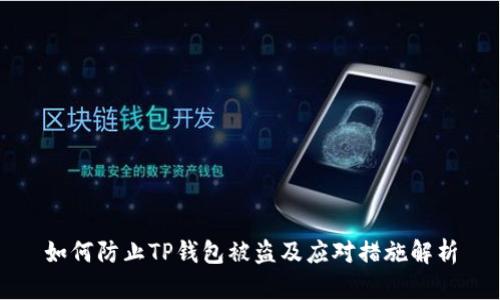 如何防止TP钱包被盗及应对措施解析
