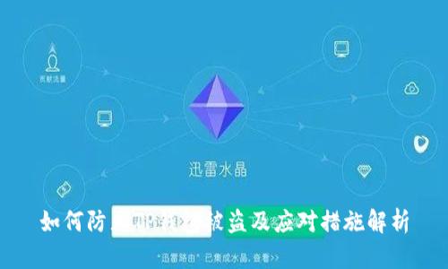 如何防止TP钱包被盗及应对措施解析