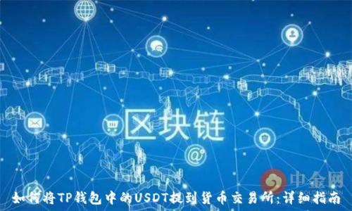 如何将TP钱包中的USDT提到货币交易所:详细指南